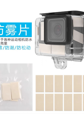 防雾片适合gopro大疆Action影石Insta360运动相机防水壳防雾插片