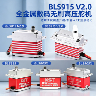 KST BLS915 V2.0 905X全金属数码无刷高压舵机 805X 815 HV 825