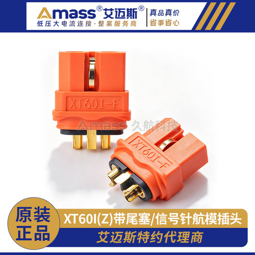 Amass艾迈斯插头新升级带尾塞