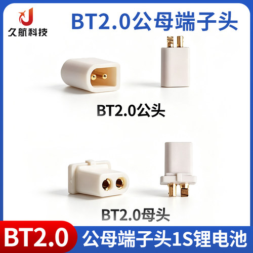 飞鲸BT2.0公母电源端子头