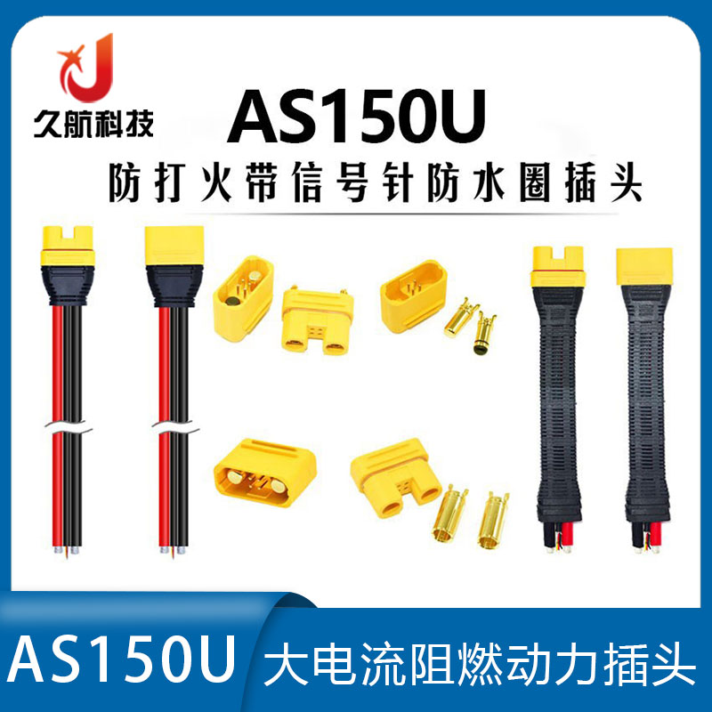 AS150U防打火带信号针插头
