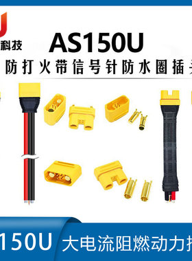 艾迈斯AS150U 防打火带信号针防水圈插头 带硅胶线防护套 植保机
