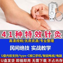 针灸绝技41种特效疗法教程视频中医针灸临床实操学习资料U盘