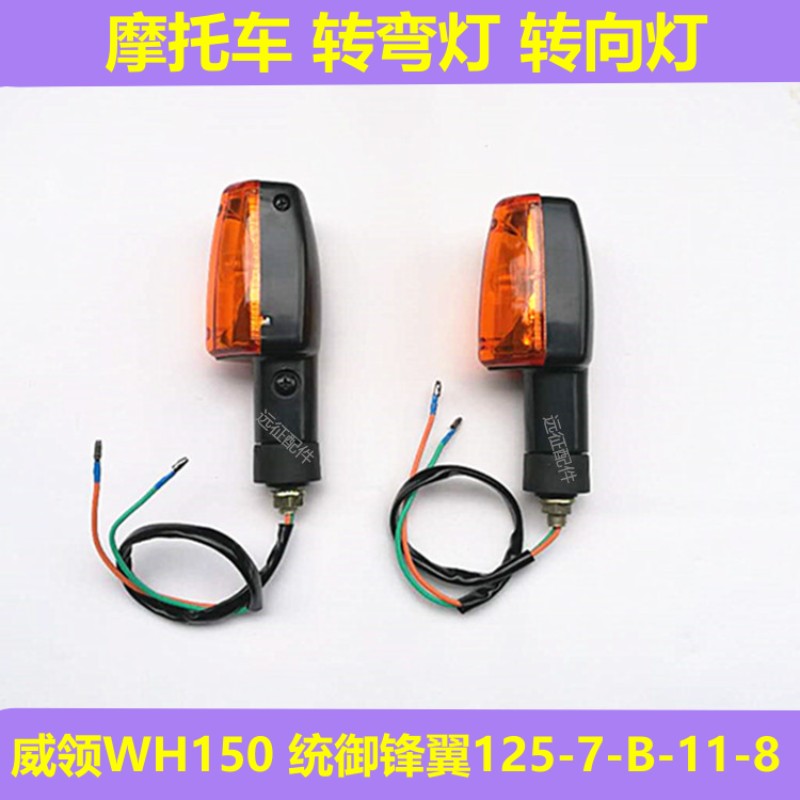 适用五羊本田威领WH150/125-11-B-7-8锋翼统御摩托车转弯灯转向灯