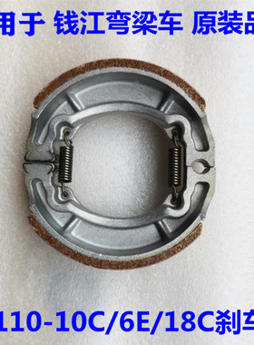 钱江弯梁车QJ110-6F/6E/6H/18C/18D/18E/18G/9前后制动蹄刹车片块