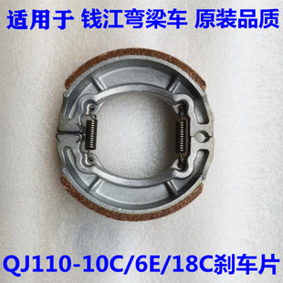 9前后制动蹄刹车片块 钱江弯梁车QJ110 18E 18G 18D 18C