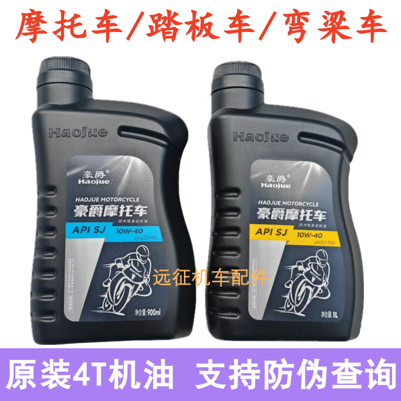 适用豪爵摩托车机油专用 125踏板车150弯梁车4T通用原厂原装机油
