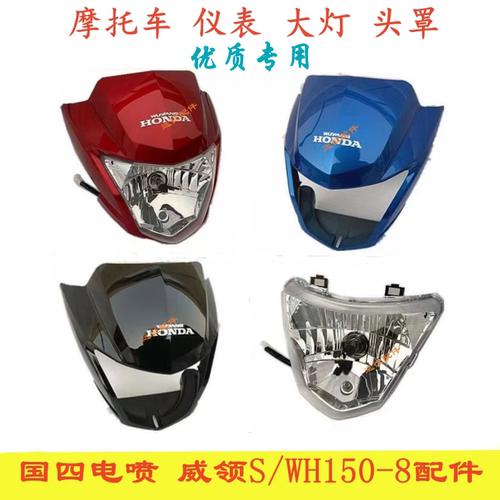适用五羊本田威领S头罩WH150-8 锋帅WH125-18A摩托车大灯配件仪表