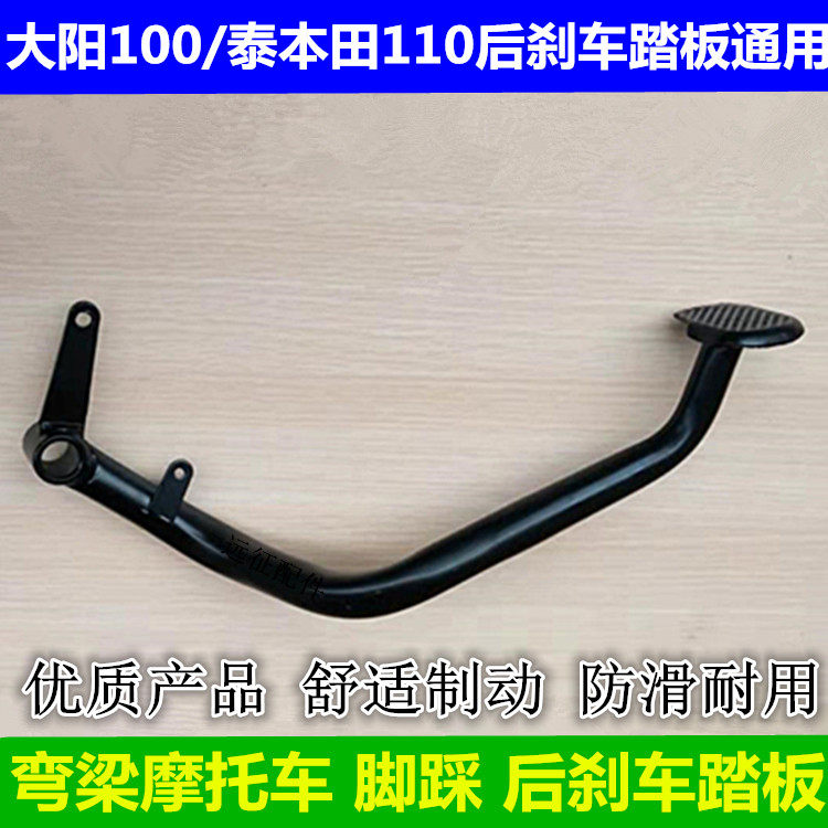 110弯梁摩托车 100大阳48Q助力车嘉陵70 脚踩后制动刹车踏板踏杆