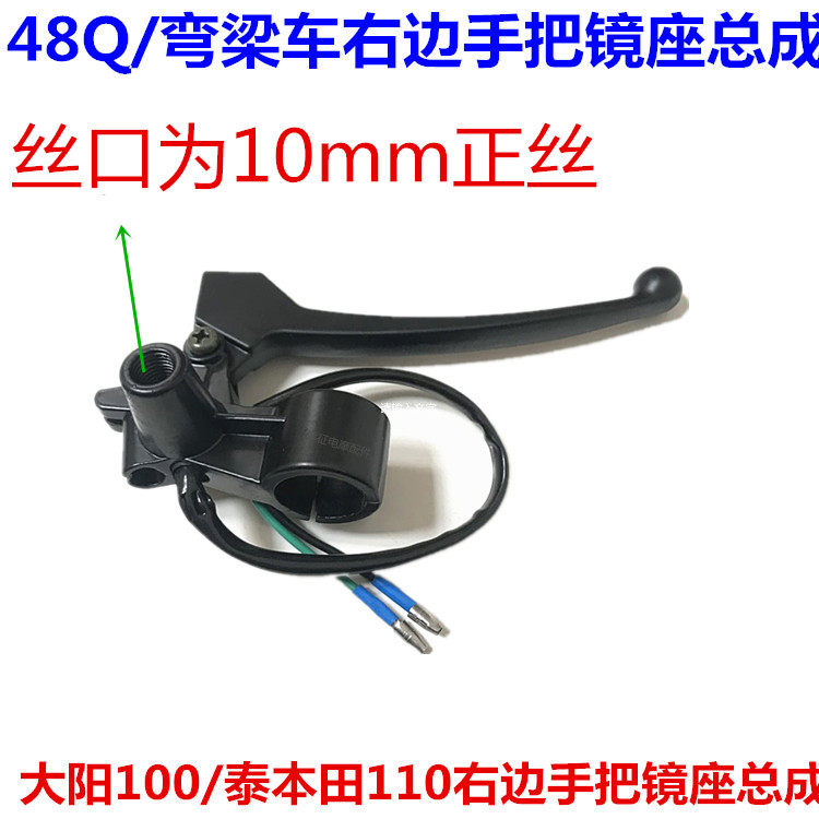 110弯梁摩托车刹车手柄48Q大阳100助力车 右边前刹车手把镜座总成