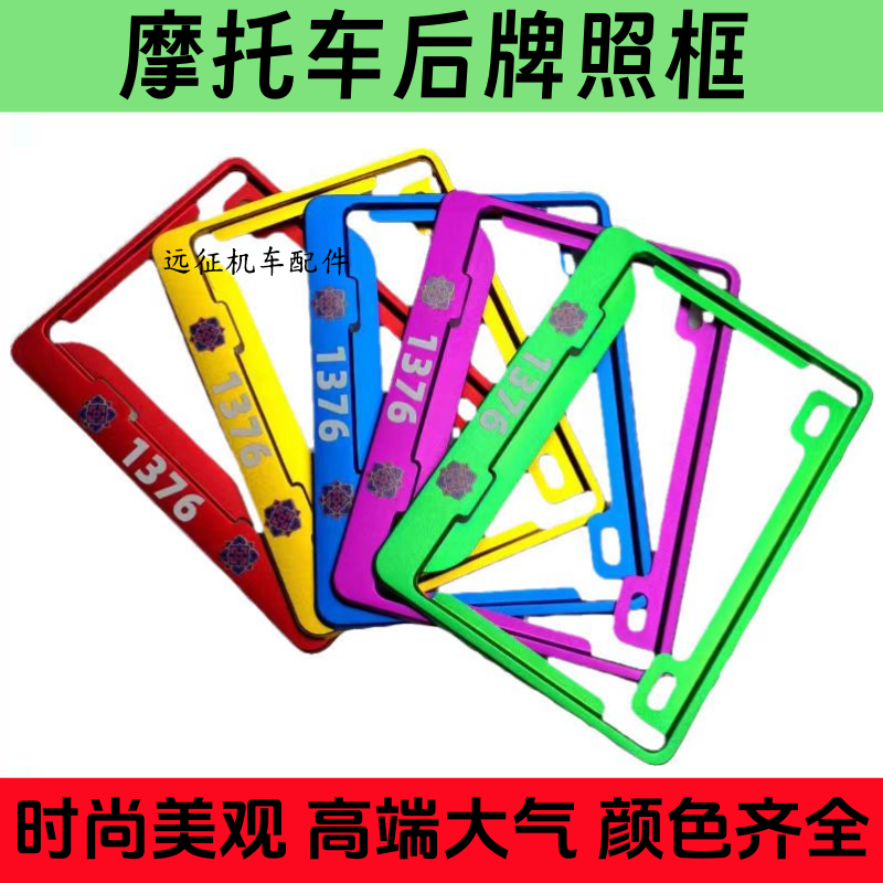 摩托车后牌照框架套踏板车三轮车弯梁车通用后车牌支架托盖铝合金