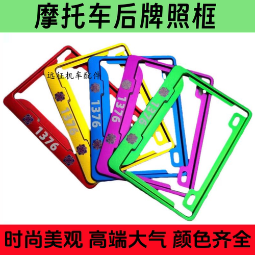 摩托车后牌照框架套踏板车三轮车弯梁车通用后车牌支架托盖铝合金 - 封面