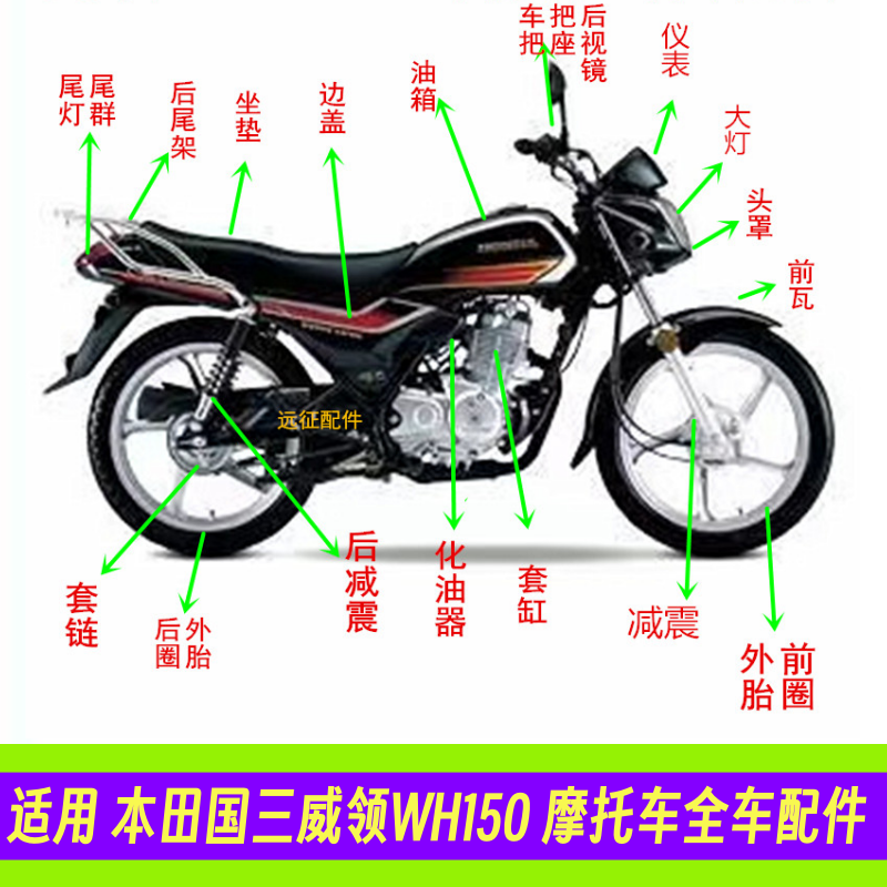 五羊本田威领WH150摩托车配件
