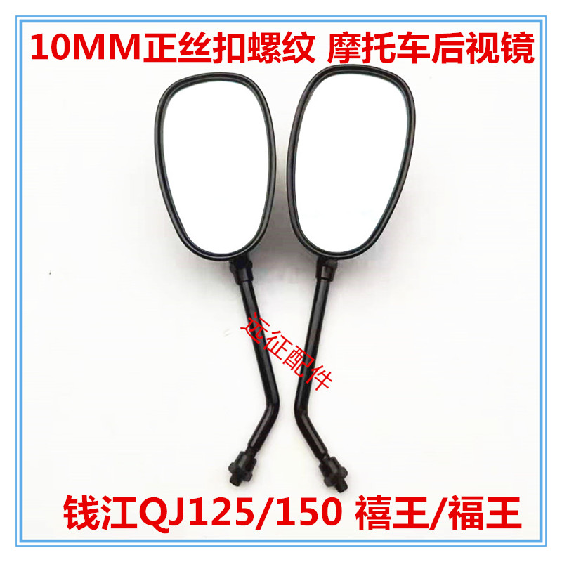 钱江喜王150禧王QJ125福王 摩托车配件通用 反光镜倒车镜  后视镜