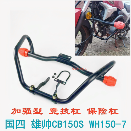 五羊本田雄帅保险杠WH150-7护杠