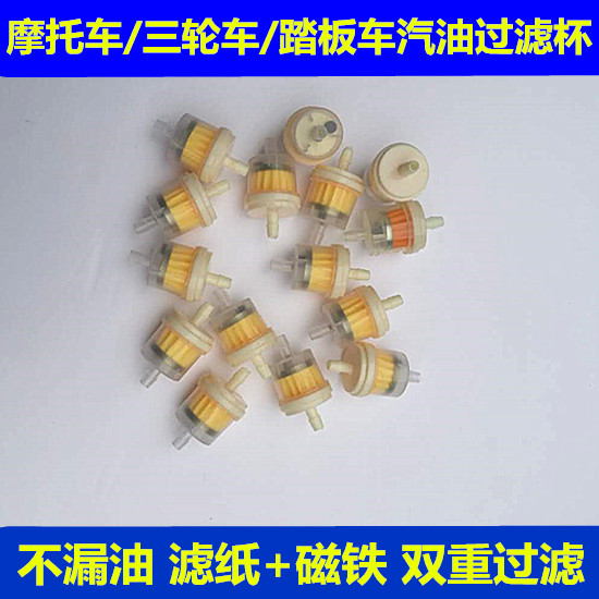 摩托车汽油滤清器带磁铁滤芯踏板车三轮车 化油器汽油过滤器 油杯