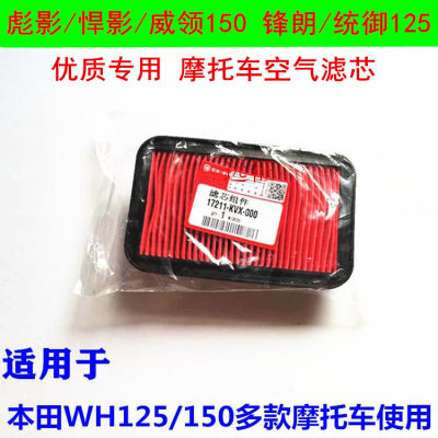 适用本田威领悍影WH150-3-A彪影锋朗统御125摩托车空气滤芯滤清器