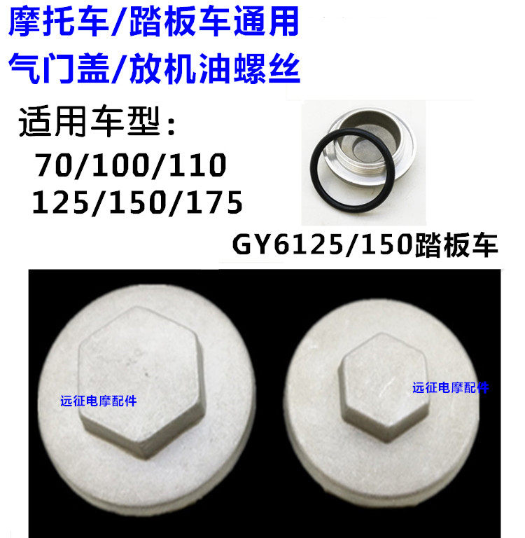 摩托车缸头气门盖 70/110/125/150踏板车250三轮车350 放机油螺丝