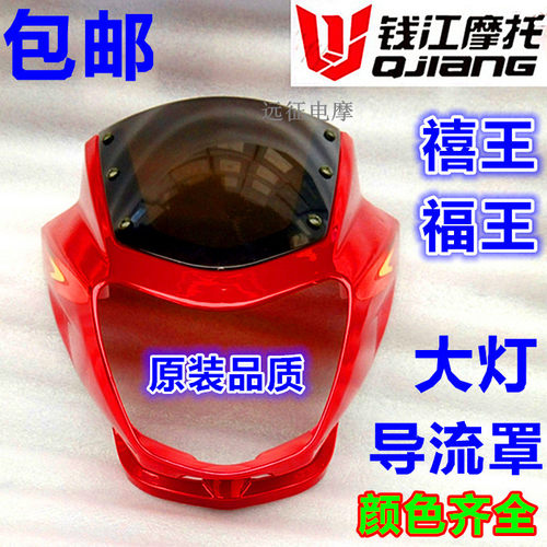 钱江禧王福王QJ125-6A-J喜王150-12-18摩托车导流罩仪表大灯头罩