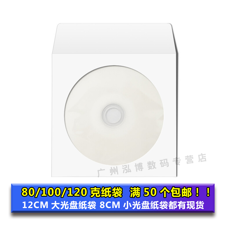 PVC白色光盘袋VCD/CD/DVD 12cm80 100 120克纸袋光碟保护收纳套