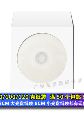 PVC白色光盘袋VCD/CD/DVD 12cm80 100 120克纸袋光碟保护收纳套