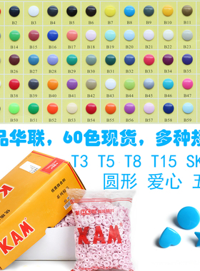 KAM 彩色亮面磨砂面四合扣 T5免缝按扣 单色袋装