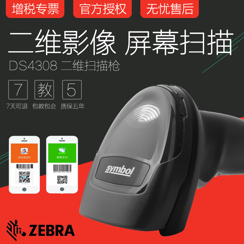 ZEBRA斑马扫描枪DS4308二维码扫码枪讯宝Symbol屏幕支付宝微信SR/HD/XD工业生产线CPU码金属DPM码扫描器