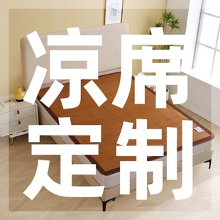 凉席定制