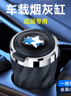 启辰VX6 D60 大V D60EV 启辰星 T60 T60EV D50 R50车载烟灰缸神器