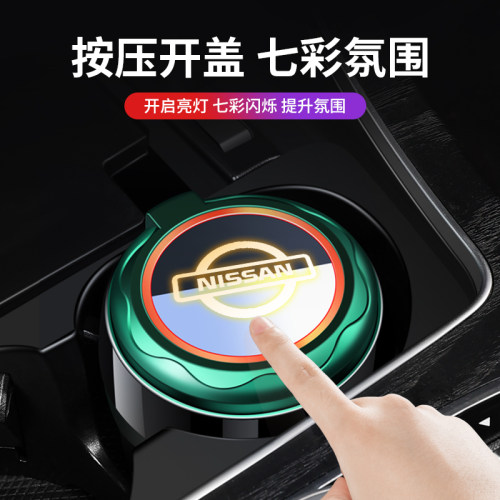 适用轩逸逍客天籁奇骏骐达探陆劲客艾睿雅途乐纳瓦拉车载烟灰缸