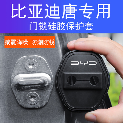 比亚迪唐系列专用锁盖车门减震缓冲保护垫门锁扣装饰保护套硅胶