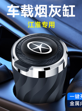 江淮钇为3瑞风M3 RF8 M4 思皓X8 A5 花仙子星锐车载烟灰缸高级