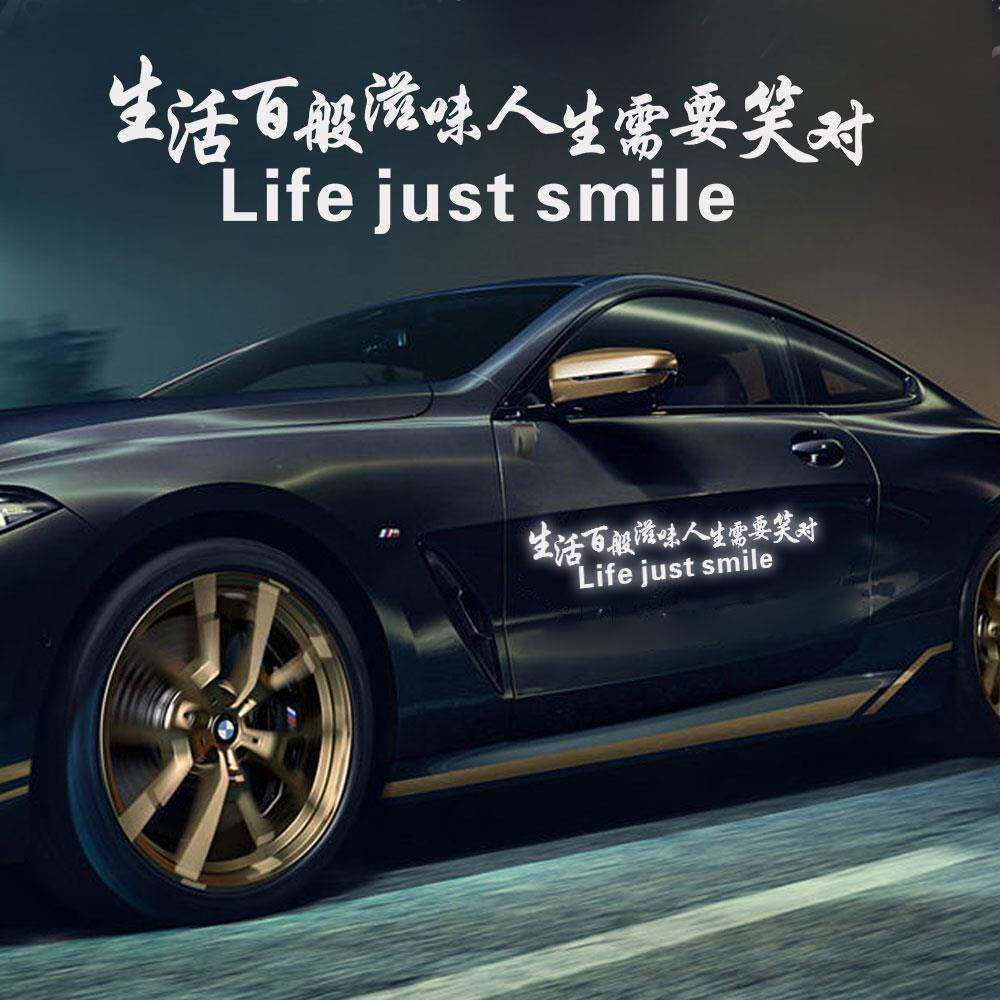 生活百般滋味人生需要笑对抖音同款网红贴纸反光车贴车门励志