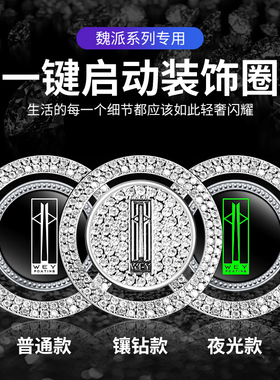 适用于魏派WEY VV5/VV7/VV6/玛奇朵/拿铁一键启动按钮镶钻装饰贴