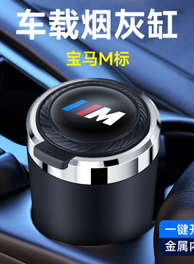 3系X3X15系X5i3iX34系7系2系X7X4车载烟灰缸神器高级感车内