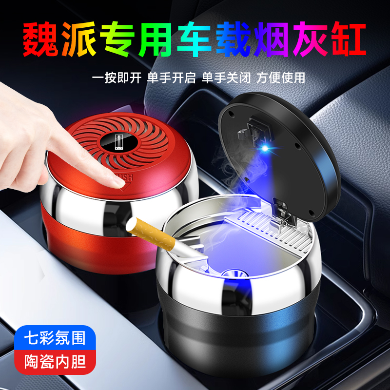 魏派魏牌 蓝山 高山魏牌 拿铁 VV7 VV5 P8 XEV VV6车载烟灰缸
