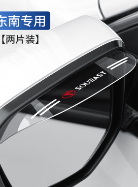 东南DX8SEMDX8S菱帅V3菱悦东南V4希旺得利卡V5菱致汽车后视镜雨眉
