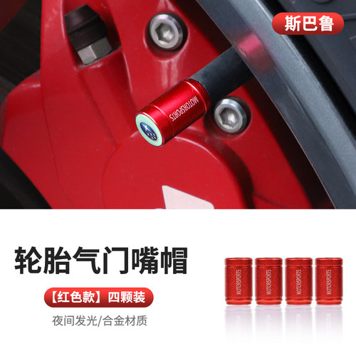 适用于斯巴鲁轮胎气门嘴帽力狮XV森林人傲虎汽车气门芯防尘保护套