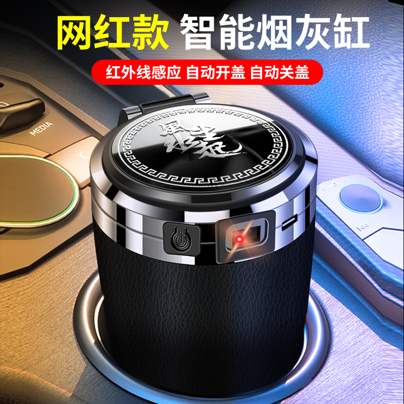 感应自动开盖烟灰缸汽车金属车载多功能带盖车用车内高科技个性