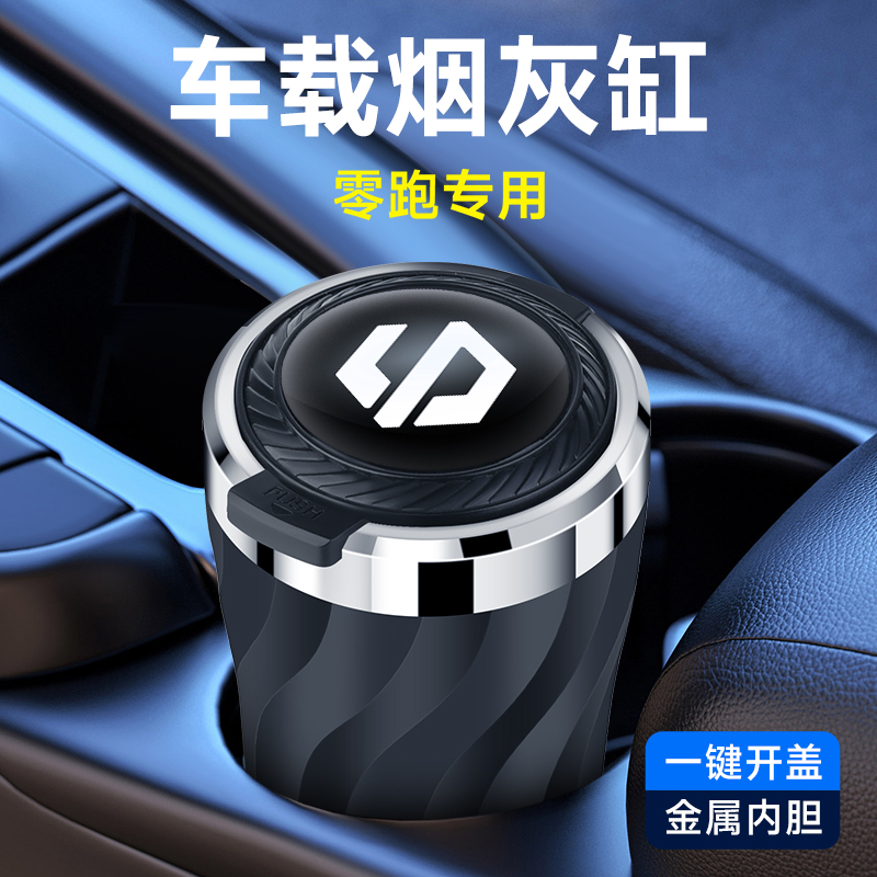 零跑T03 C11 C10 C01 C16 S01车载烟灰缸神器高级感车内防掉烟灰