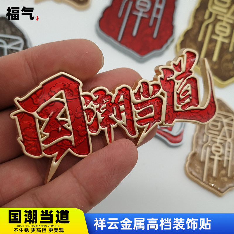 网红国潮车贴汽车改装3D立体车标国潮当道车身贴侧标尾标遮挡划痕