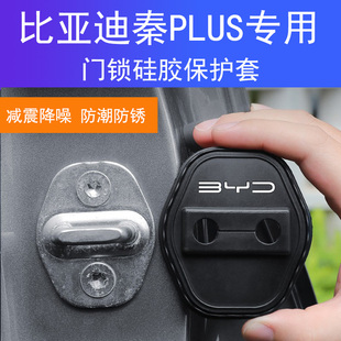飾保護套硅膠 比亞迪秦PLUS專用鎖蓋車門減震緩沖保護墊門鎖扣裝