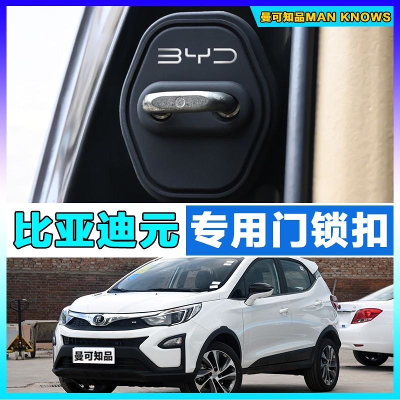 比亚迪元PLUS汽车门锁盖车门锁元UP元Pro EVDM缓冲减震硅胶保护套