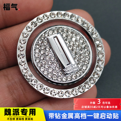 WEY魏派VV6/VV5/P8/VV7S 坦克300一键启动装饰贴点火圈内饰改装