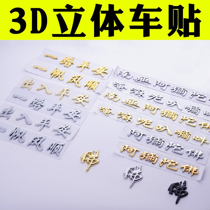 3D立体南无阿弥陀车贴一路出入平安一帆风顺摩托电动文字汽车尾标