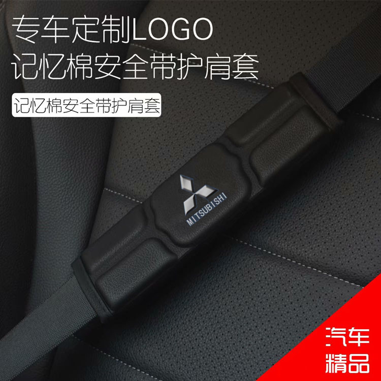 适用于三菱劲炫ASX 帕杰罗蓝瑟翼神 欧蓝德 汽车安全带护肩套护套