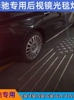 适用奔驰W205 W213 W253 W257 W222后视镜大天使之翼地毯灯迎宾灯