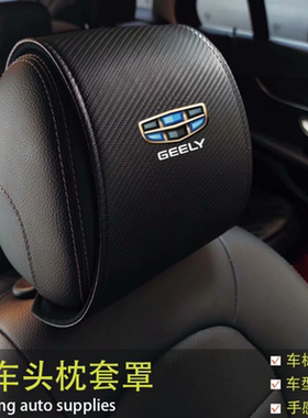 适用于帝豪GL GS RSEV远景汽车高档头枕套保护罩车标定制四季通用