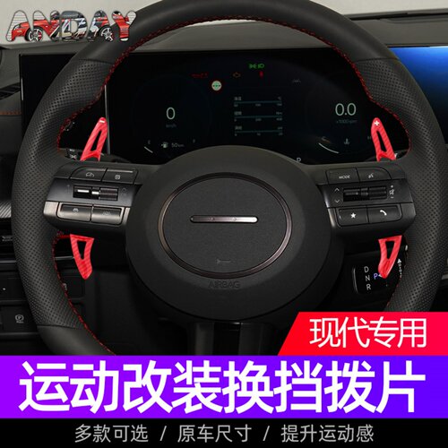 现代索纳塔十代方向盘换档拨片