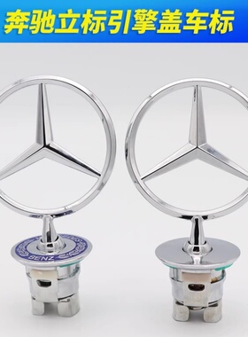 适用奔驰立标原车e300L c/e/s级S350 C200L C180原厂机盖车头标志
